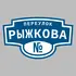 Адресная табличка переулок Рыжкова на дом | ПолиЦентр, мастерская рекламы _ 3
