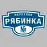 Адресная табличка переулок Рябинка на дом | ПолиЦентр, мастерская рекламы _ 3