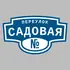 Адресная табличка переулок Садовая на дом | ПолиЦентр, мастерская рекламы _ 3