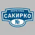 Адресная табличка переулок Сакирко на дом | ПолиЦентр, мастерская рекламы _ 3