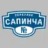 Адресная табличка переулок Сапинча на дом | ПолиЦентр, мастерская рекламы _ 3
