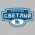 Адресная табличка переулок Светлый на дом | ПолиЦентр, мастерская рекламы _ 3