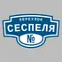 Адресная табличка переулок Сеспеля на дом | ПолиЦентр, мастерская рекламы _ 3