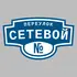Адресная табличка переулок Сетевой на дом | ПолиЦентр, мастерская рекламы _ 3