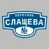 Адресная табличка переулок Слащева на дом | ПолиЦентр, мастерская рекламы _ 3