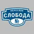 Адресная табличка переулок Слобода на дом | ПолиЦентр, мастерская рекламы _ 3