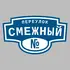 Адресная табличка переулок Смежный на дом | ПолиЦентр, мастерская рекламы _ 3