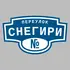 Адресная табличка переулок Снегири на дом | ПолиЦентр, мастерская рекламы _ 3