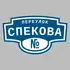 Адресная табличка переулок Спекова на дом | ПолиЦентр, мастерская рекламы _ 3