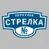 Адресная табличка переулок Стрелка на дом | ПолиЦентр, мастерская рекламы _ 3