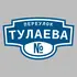 Адресная табличка переулок Тулаева на дом | ПолиЦентр, мастерская рекламы _ 3