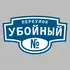 Адресная табличка переулок Убойный на дом | ПолиЦентр, мастерская рекламы _ 3