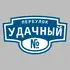 Адресная табличка переулок Удачный на дом | ПолиЦентр, мастерская рекламы _ 3