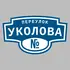 Адресная табличка переулок Уколова на дом | ПолиЦентр, мастерская рекламы _ 3