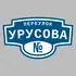Адресная табличка переулок Урусова на дом | ПолиЦентр, мастерская рекламы _ 3