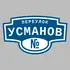 Адресная табличка переулок Усманов на дом | ПолиЦентр, мастерская рекламы _ 3