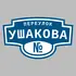Адресная табличка переулок Ушакова на дом | ПолиЦентр, мастерская рекламы _ 3