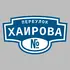 Адресная табличка переулок Хаирова на дом | ПолиЦентр, мастерская рекламы _ 3