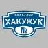 Адресная табличка переулок Хакужук на дом | ПолиЦентр, мастерская рекламы _ 3