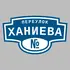 Адресная табличка переулок Ханиева на дом | ПолиЦентр, мастерская рекламы _ 3