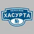 Адресная табличка переулок Хасурта на дом | ПолиЦентр, мастерская рекламы _ 3