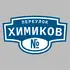 Адресная табличка переулок Химиков на дом | ПолиЦентр, мастерская рекламы _ 3