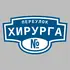 Адресная табличка переулок Хирурга на дом | ПолиЦентр, мастерская рекламы _ 3
