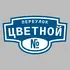 Адресная табличка переулок Цветной на дом | ПолиЦентр, мастерская рекламы _ 3