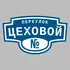 Адресная табличка переулок Цеховой на дом | ПолиЦентр, мастерская рекламы _ 3