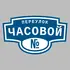 Адресная табличка переулок Часовой на дом | ПолиЦентр, мастерская рекламы _ 3