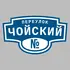 Адресная табличка переулок Чойский на дом | ПолиЦентр, мастерская рекламы _ 3