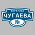 Адресная табличка переулок Чугаева на дом | ПолиЦентр, мастерская рекламы _ 3