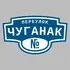 Адресная табличка переулок Чуганак на дом | ПолиЦентр, мастерская рекламы _ 3