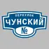 Адресная табличка переулок Чунский на дом | ПолиЦентр, мастерская рекламы _ 3