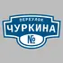 Адресная табличка переулок Чуркина на дом | ПолиЦентр, мастерская рекламы _ 3