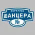 Адресная табличка переулок Шанцера на дом | ПолиЦентр, мастерская рекламы _ 3