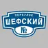 Адресная табличка переулок Шефский на дом | ПолиЦентр, мастерская рекламы _ 3