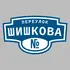 Адресная табличка переулок Шишкова на дом | ПолиЦентр, мастерская рекламы _ 3