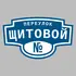 Адресная табличка переулок Щитовой на дом | ПолиЦентр, мастерская рекламы _ 3
