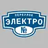 Адресная табличка переулок Электро на дом | ПолиЦентр, мастерская рекламы _ 3