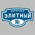 Адресная табличка переулок Элитный на дом | ПолиЦентр, мастерская рекламы _ 3