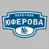 Адресная табличка переулок Юферова на дом | ПолиЦентр, мастерская рекламы _ 3