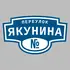 Адресная табличка переулок Якунина на дом | ПолиЦентр, мастерская рекламы _ 3