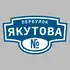 Адресная табличка переулок Якутова на дом | ПолиЦентр, мастерская рекламы _ 3