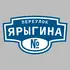 Адресная табличка переулок Ярыгина на дом | ПолиЦентр, мастерская рекламы _ 3