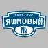 Адресная табличка переулок Яшмовый на дом | ПолиЦентр, мастерская рекламы _ 3