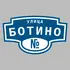 Адресная табличка улица Ботино на дом | ПолиЦентр, мастерская рекламы _ 3
