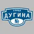 Адресная табличка улица Дугина на дом | ПолиЦентр, мастерская рекламы _ 3