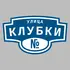 Адресная табличка улица Клубки на дом | ПолиЦентр, мастерская рекламы _ 3