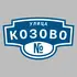 Адресная табличка улица Козово на дом | ПолиЦентр, мастерская рекламы _ 3